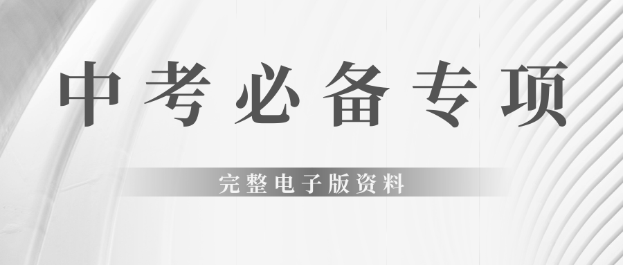 中考必备专项完整电子版资料燃梦学堂-中小学电子版资料下载：课件/试卷/教案/知识点全覆盖燃梦学堂
